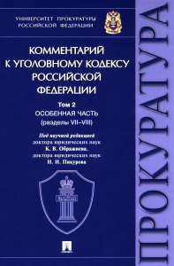 Комментарий к УК РФ. В 3 т. Т. 2: Особенная часть (разделы VII-VIII). Агапов П.В., Бедбородов Д.А., Васильева Я.Ю.