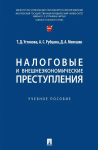 Налоговые и внешнеэкономические преступления: Учебное пособие. Рубцова А.С., Устинова Т.Д., Мелешко Д.А.