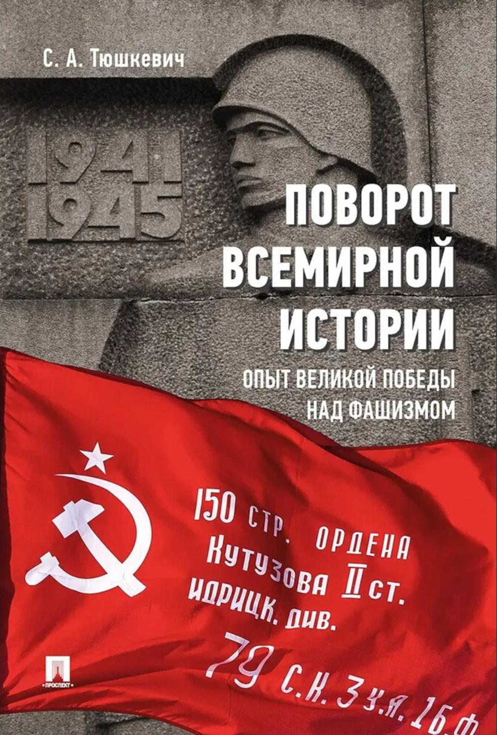 Поворот всемирной истории. Опыт Великой Победы над фашизмом. Тюшкевич С.А.