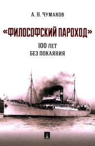 Философский пароход: 100 лет без покаяния: монография. Чумаков А.Н.