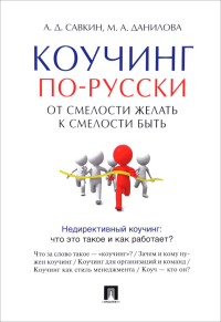 Коучинг по-русски. От смелости желать к смелости быть. Савкин А.Д., Данилова М.А.