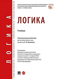 Логика: Учебник. Пржиленский В.И., Малюкова О.В., Гунибский М. Ш.