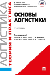 Основы логистики. Логистика и управление цепями поставок. Теория и практика: Учебник. Под ред. Аникина Б.А., Родкиной Т.А.