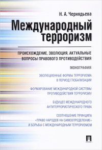 Международный терроризм: происхождение, эволюция, актуальные вопросы правового противодействия: монография. Чернядьева Н.А.