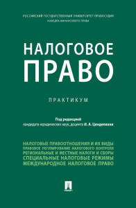 Налоговое право: практикум. Под ред. Цинделиани И.А.