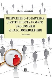 Оперативно-розыскная деятельность в сфере экономики и налогообложения. 2-е изд. Соловьев И.Н.