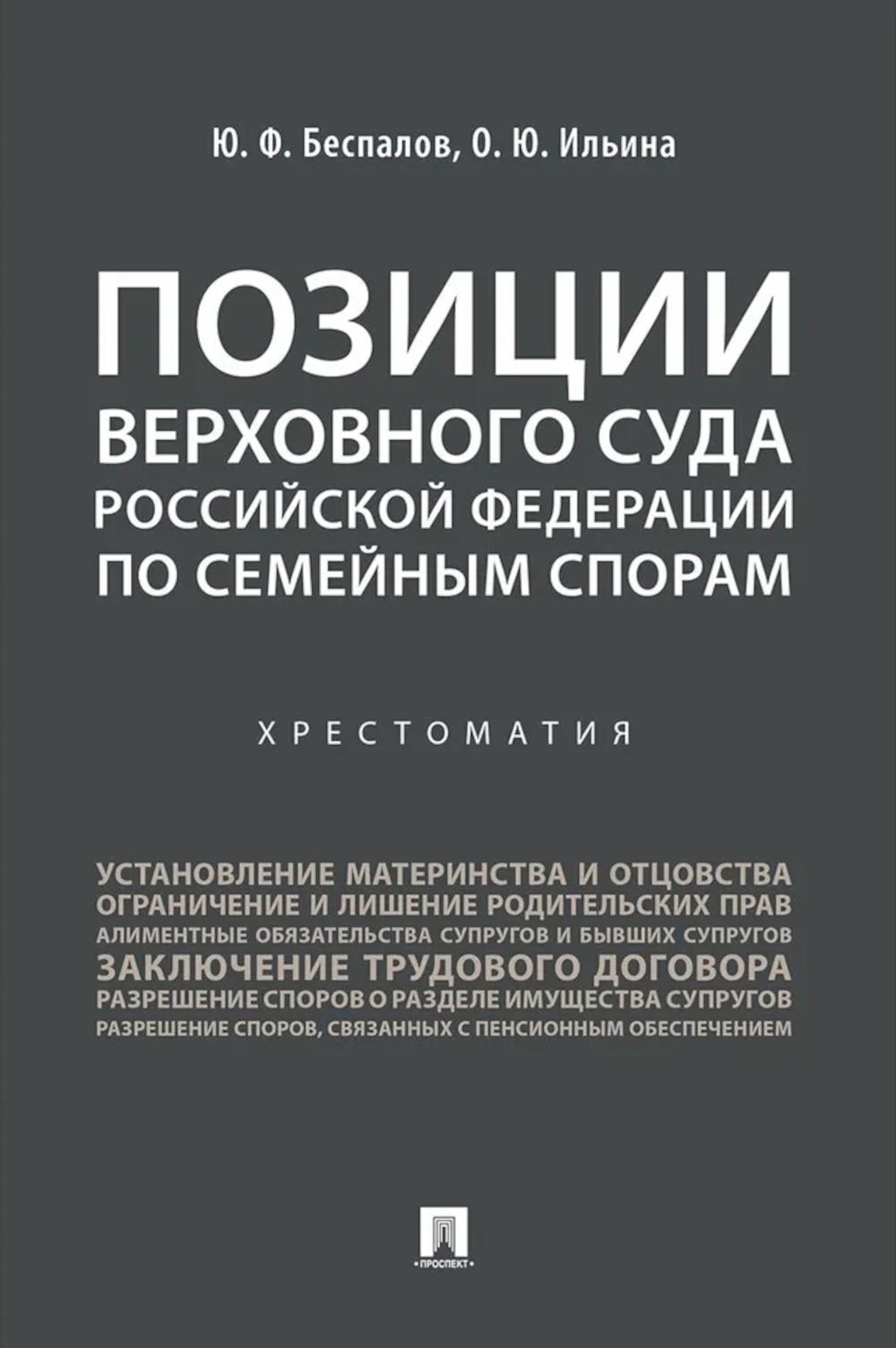 Позиции Верховного Суда РФ по семейным спорам: хрестоматия. Беспалов Ю.Ф., Ильина О.Ю.