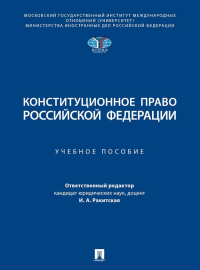 Конституционное право РФ: Учебное пособие. Кузнецова Т.О., Кремянская Е.А., Молчаков Н.Ю.