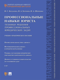 Профессиональные навыки юриста. Техники решения профессиональных юридических задач: Учебно-практическое пособие. Богданова И.С., Хорошев И.А., Шевченко И.А.