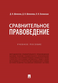 Сравнительное правоведение: Учебное пособие. Шепелев Д.В., Шепелева Д.В., Белянская О.В.