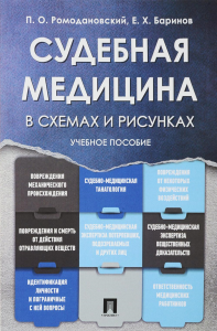 Судебная медицина в схемах и рисунках: Учебное пособие. Ромодановский П.О., Баринов Е.Х.