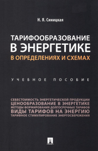 Тарифообразование в энергетике в определениях и схемах: Учебное пособие. Синицкая Н.Я.