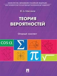 Теория вероятностей: опорный конспект. Максимов Ю.Д.