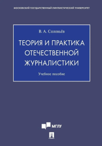 Теория и практика отечественной журналистики: Учебное пособие. Соловьев В.А.