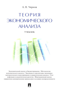 Теория экономического анализа: Учебник. Чернов В.А.