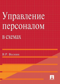 Управление персоналом в схемах: Учебное пособие. Веснин В.Р.