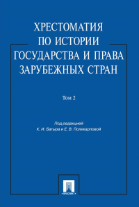 Хрестоматия по истории государства и права зарубежных стран: Учебное пособие. В 2 т. Т. 2. Под ред. Батыра К.И., Поликарповой Е.В.