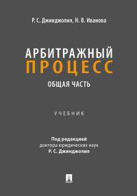 Арбитражный процесс. Общая часть: Учебник для бакалавров. Джинджолия Р.С., Иванова Н.В.