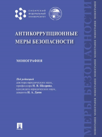 Антикоррупционные меры безопасности: монография. Басалаева С.П., Акунченко Е.А., Волкова М.А.
