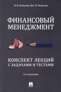 Финансовый менеджмент.Конспект лекций с задачами и тестами. Ковалев В.