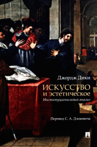 Искусство и эстетическое:институциональный анализ. Дики Д.