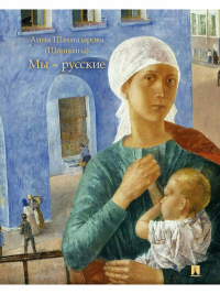 Мы-русские. Шахназарова (Ша