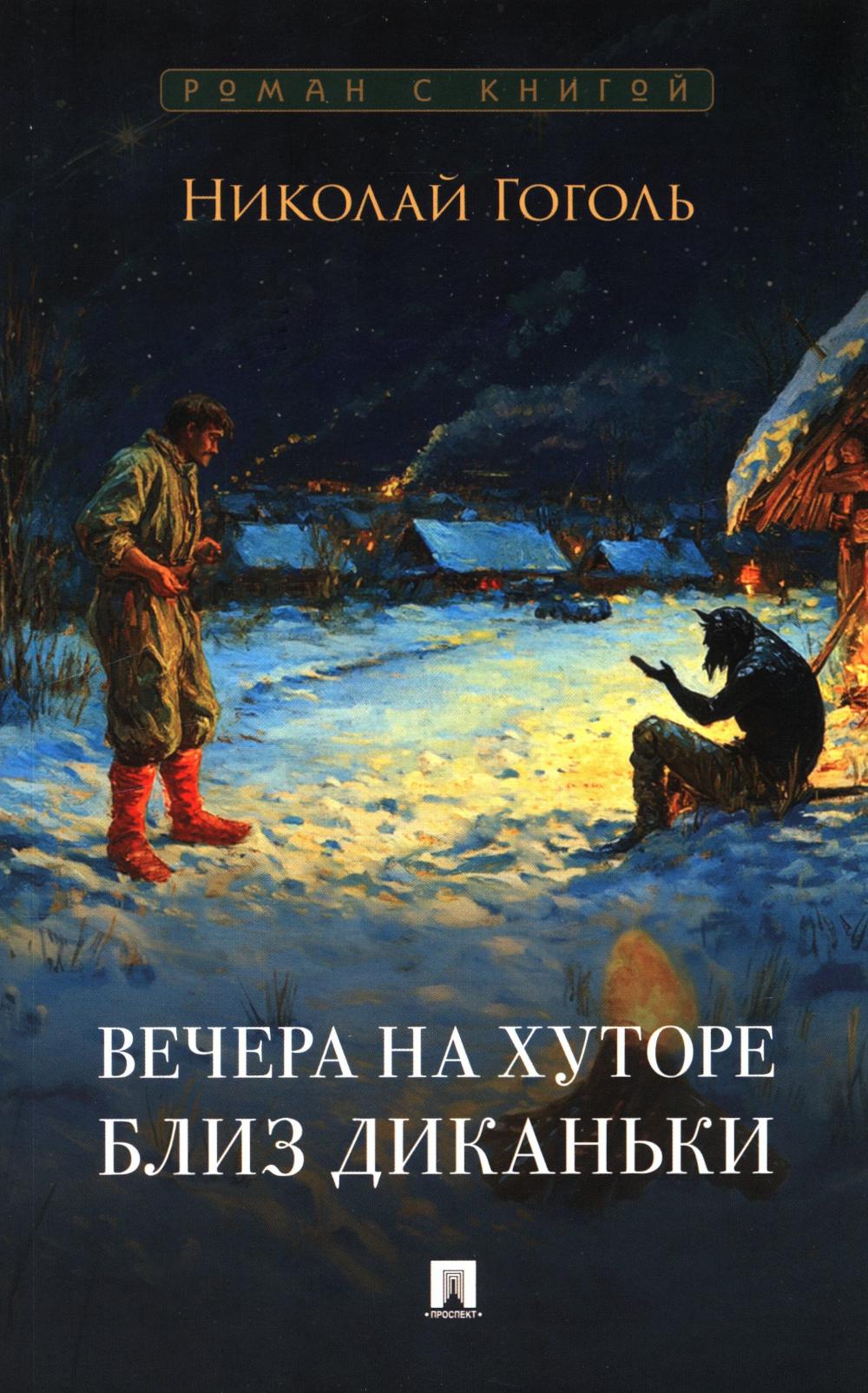 Вечера на хуторе близ Диканьки. Гоголь Н.