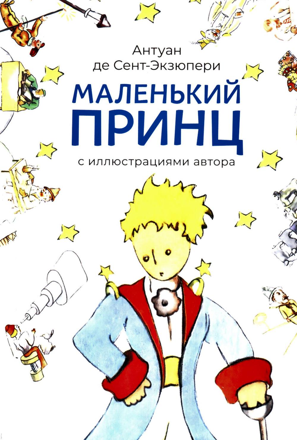 Маленький принц (с иллюстрац.автора). Сент-Экзюпери А