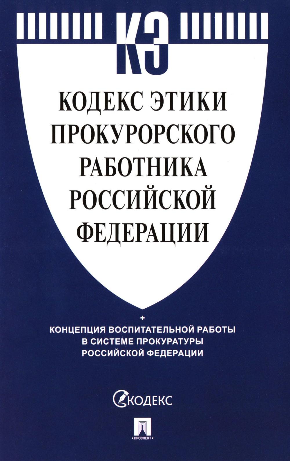 Кодекс этики прокурорского работника РФ.