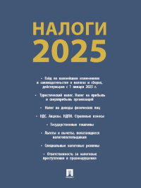Налоги-2025. Авт.-сост. Рогожин М.Ю.