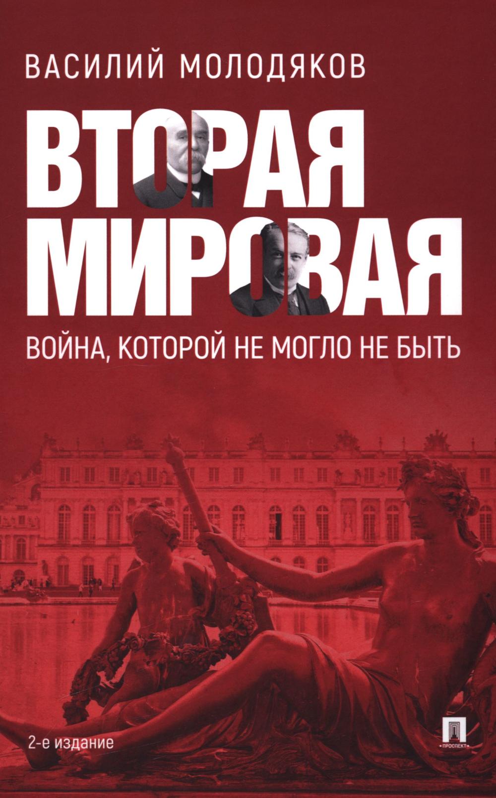 Вторая мировая:война,которой не могло не быть. Молодяков В.
