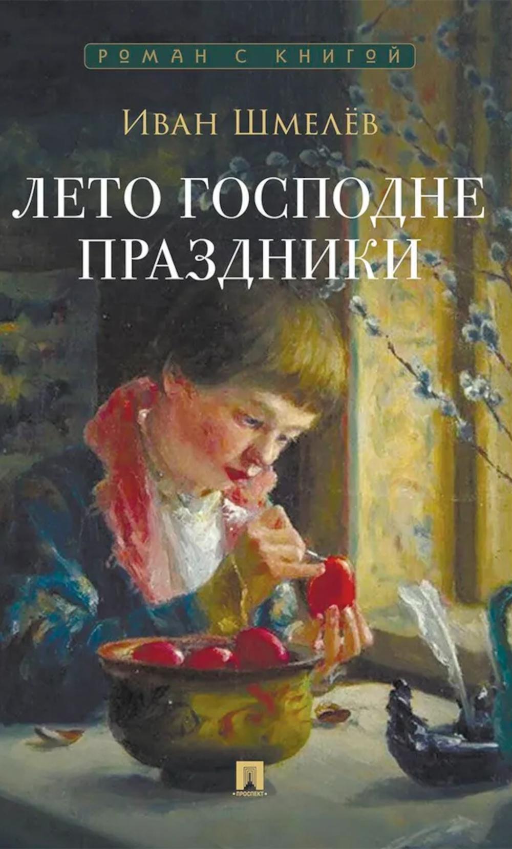 Лето Господне.Праздники. Шмелев И.