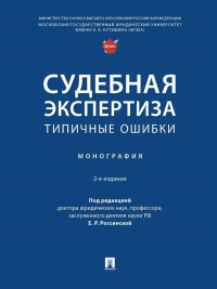 Судебная экспертиза: типичные ошибки: монография. 2-е изд., перераб. и доп. Подволоцкий И.Н, Россинская Е.Р., Галяшина Е.И.