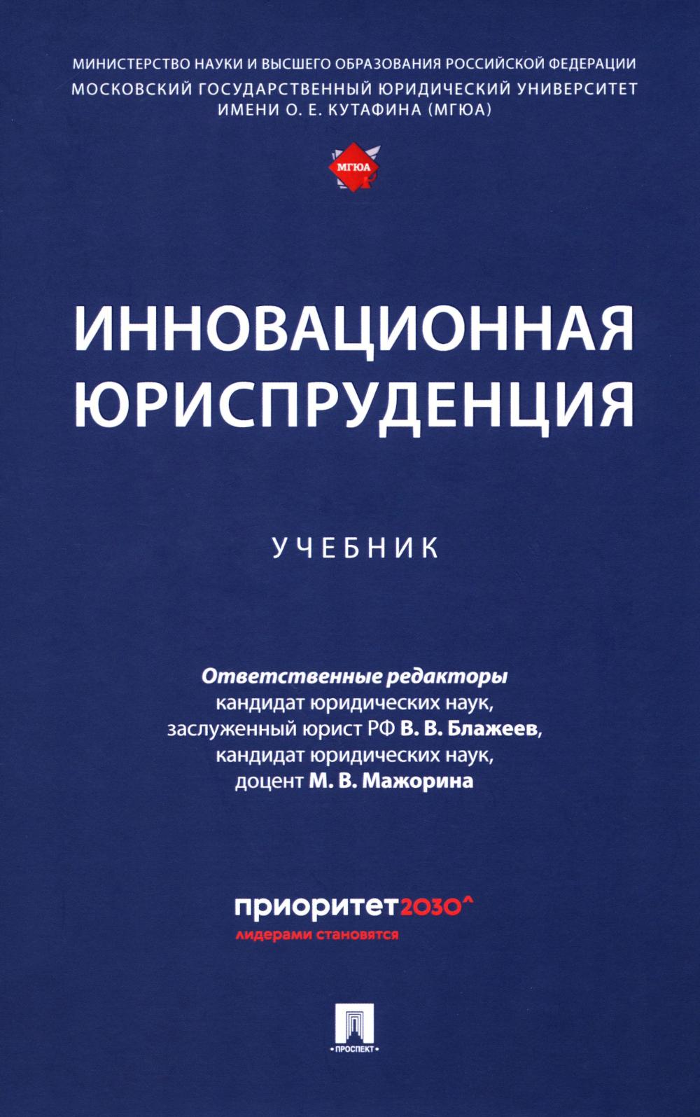 Инновационная юриспруденция: Учебник. Отв. ред. Блажеев В.В., Мажорина М.В.