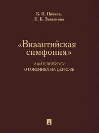 Византийская симфония,или к вопросу о гонениях на церковь. Пичков Б.,Завья