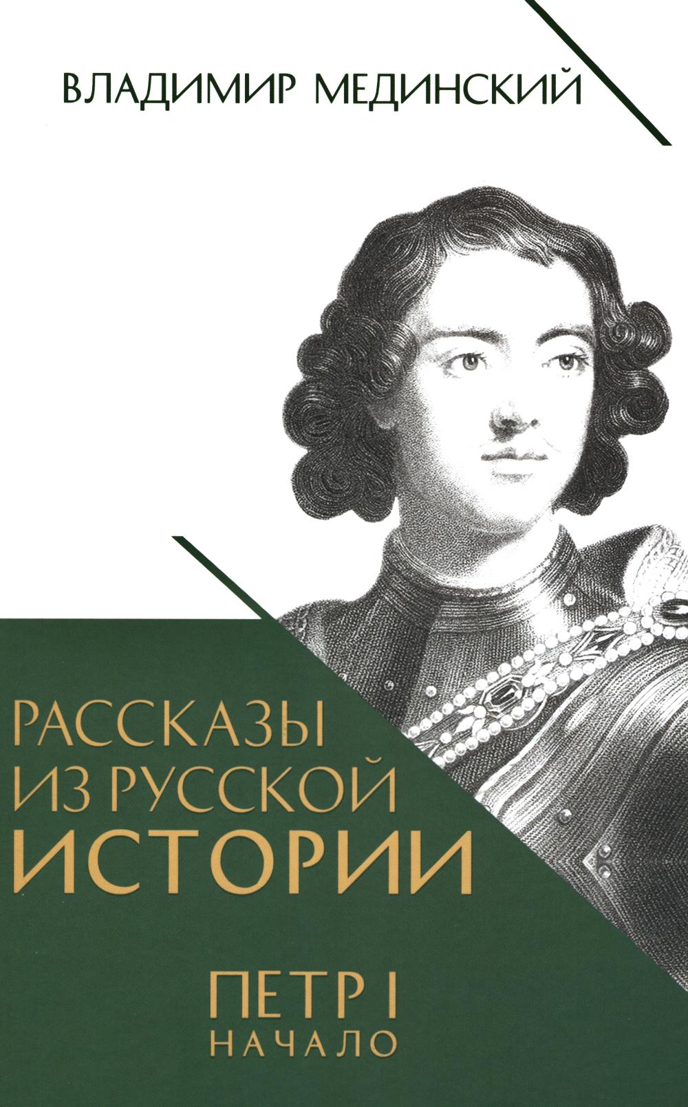 Рассказы из русской истории.Петр I.Начало.Кн.3. Мединский В.
