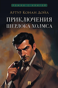 Приключения Шерлока Холмса. Дойл А.