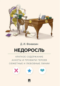 Недоросль.Краткое содержание.Анкеты и профили героев.Сюжетные и любовн.лини. Фонвизин Д.