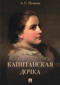 Капитанская дочка. Пушкин А.