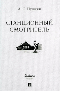 Станционный смотритель. Пушкин А.С.