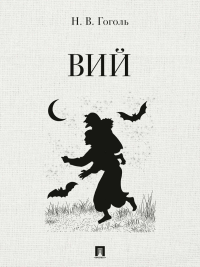 Вий.Повесть. Гоголь Н.