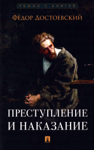 Преступление и наказание. Достоевский Ф.