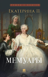 Екатерина II. Мемуары. Екатерина II