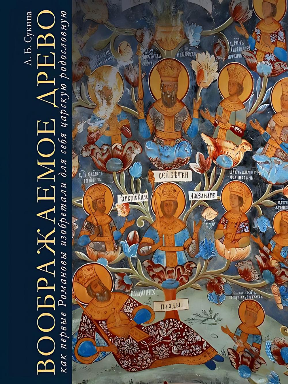 Воображаемое древо:как первые Романовы изобретали для себя царскую родословную.М. Сукина Л.