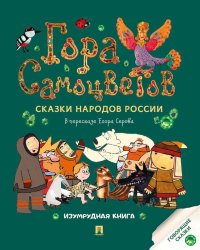Гора самоцветов:сказки народов России.Изумрудная книга.