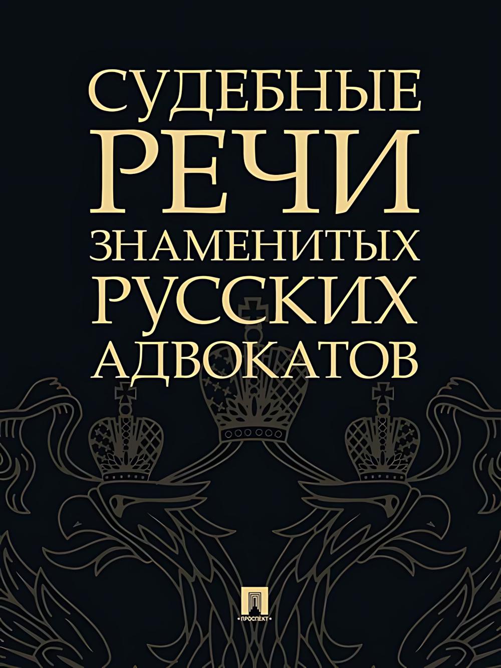 Судебные речи знаменитых русских адвокатов. 2-е изд. Сост. и ред. Рожникова Е.Л.