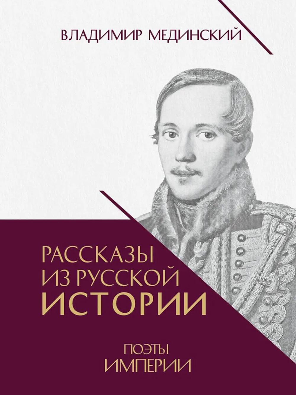Рассказы из русской истории.Поэты Империи.Кн.5. Мединский В.