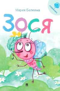 Зося.Жизнь насекомых. Белкина М.