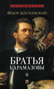Братья Карамазовы.Том-2 (В 2-х томах). Достоевский Ф.