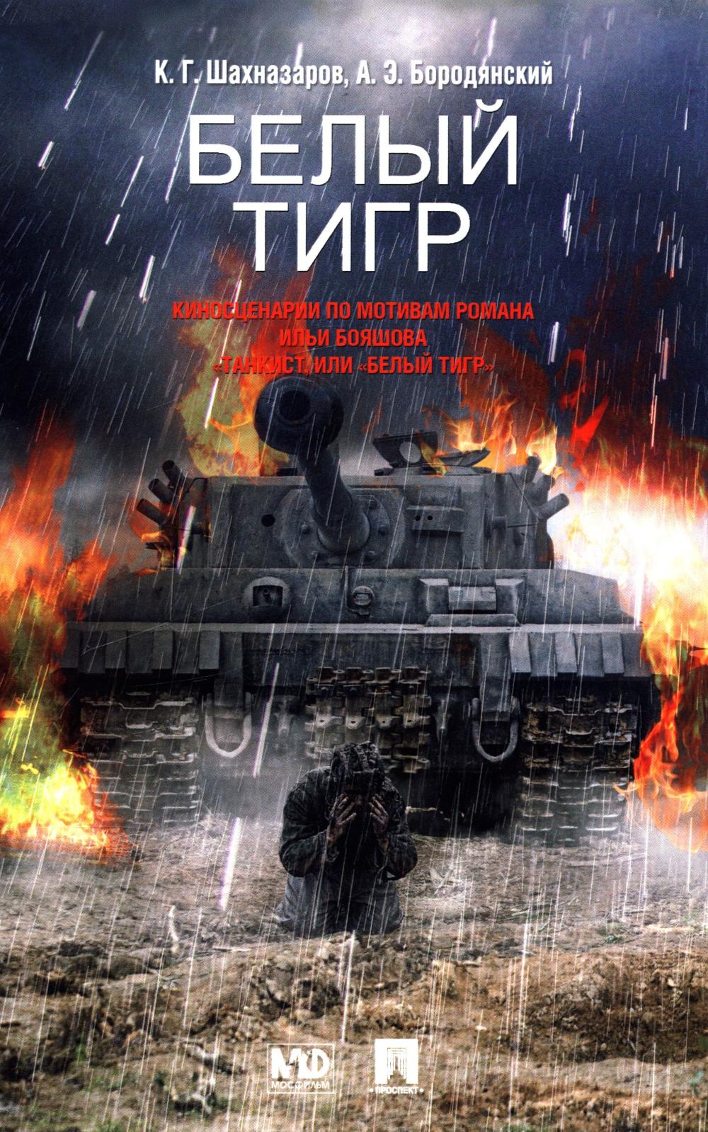 Белый Тигр:киносценарии по мотивам романа И.Бояшова "Танкист,или "Белый Тигр" (. Шахназаров К.,Б